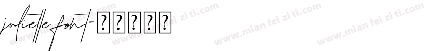 juliette font字体转换